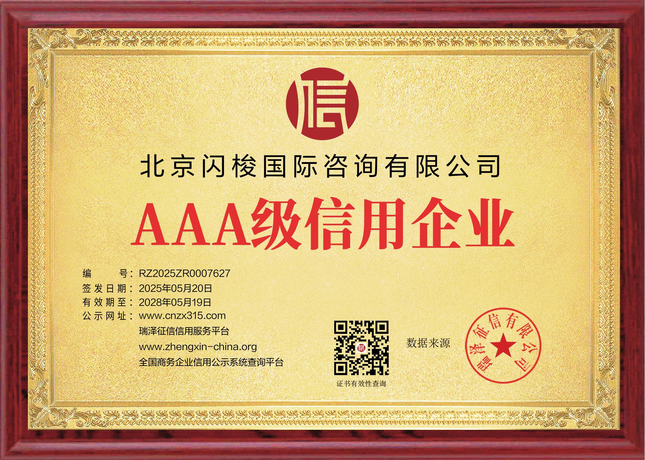 _tp_certificates_北京闪梭国际咨询有限公司