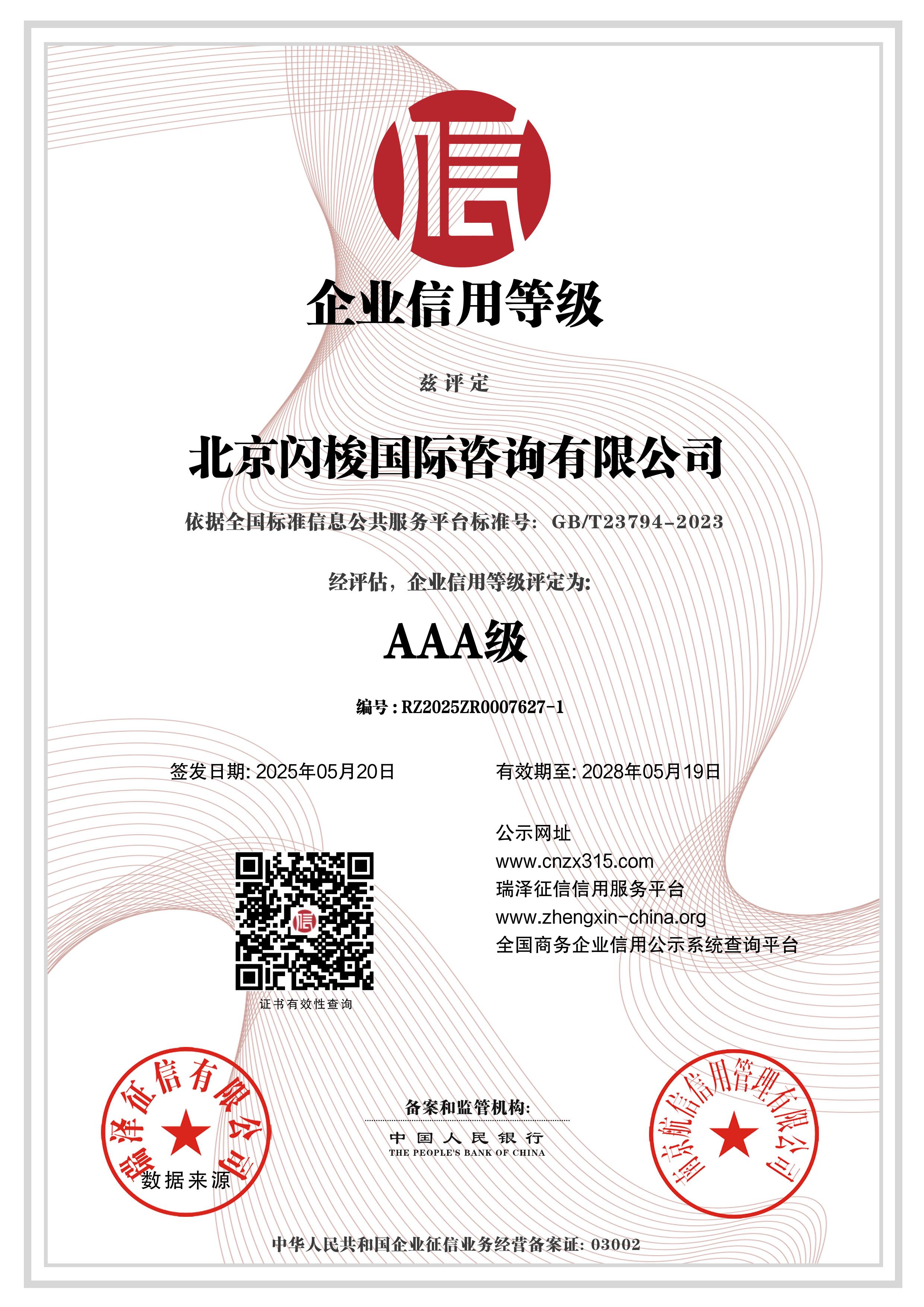 AAA级企业信用等级