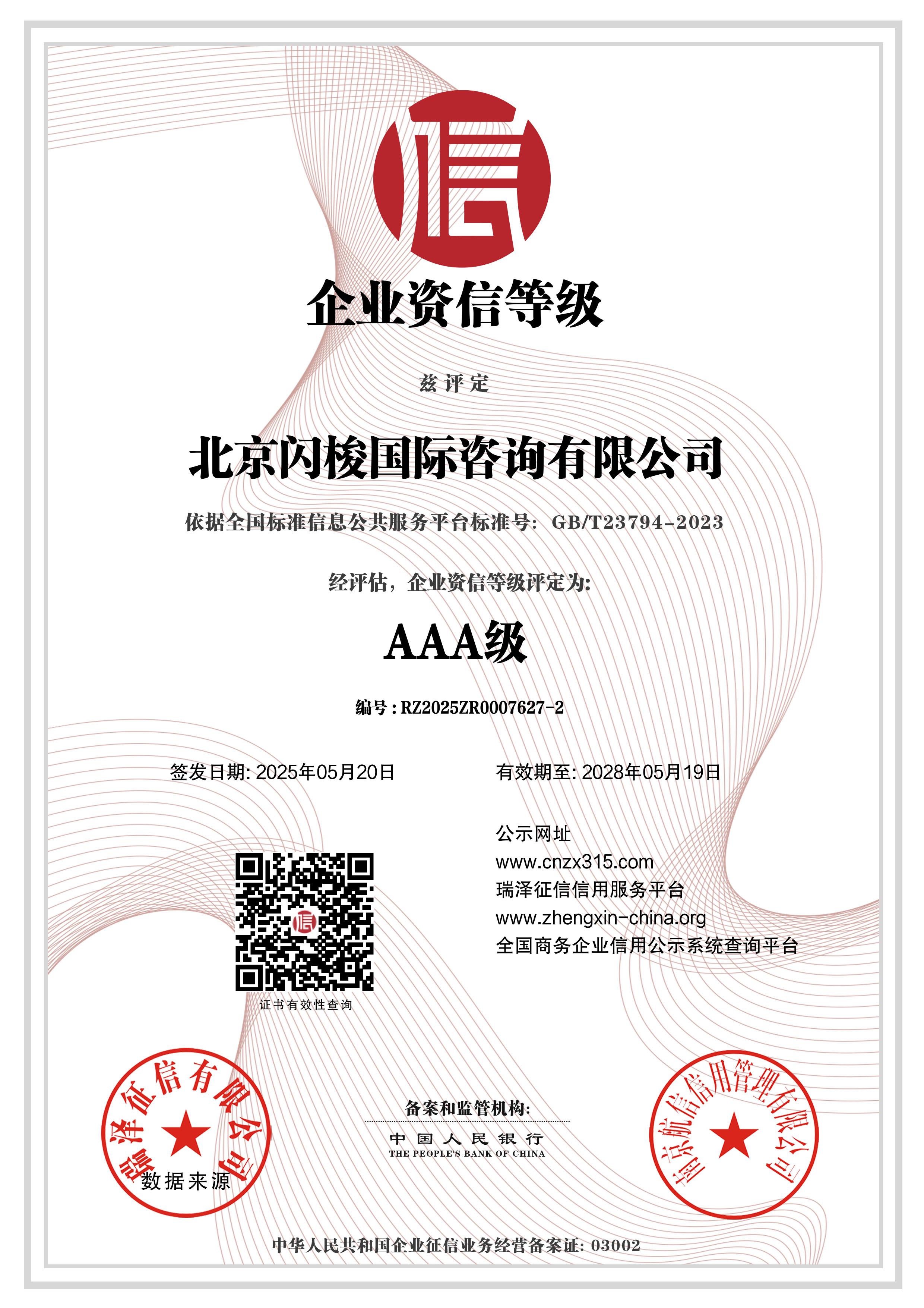 AAA级企业资信等级