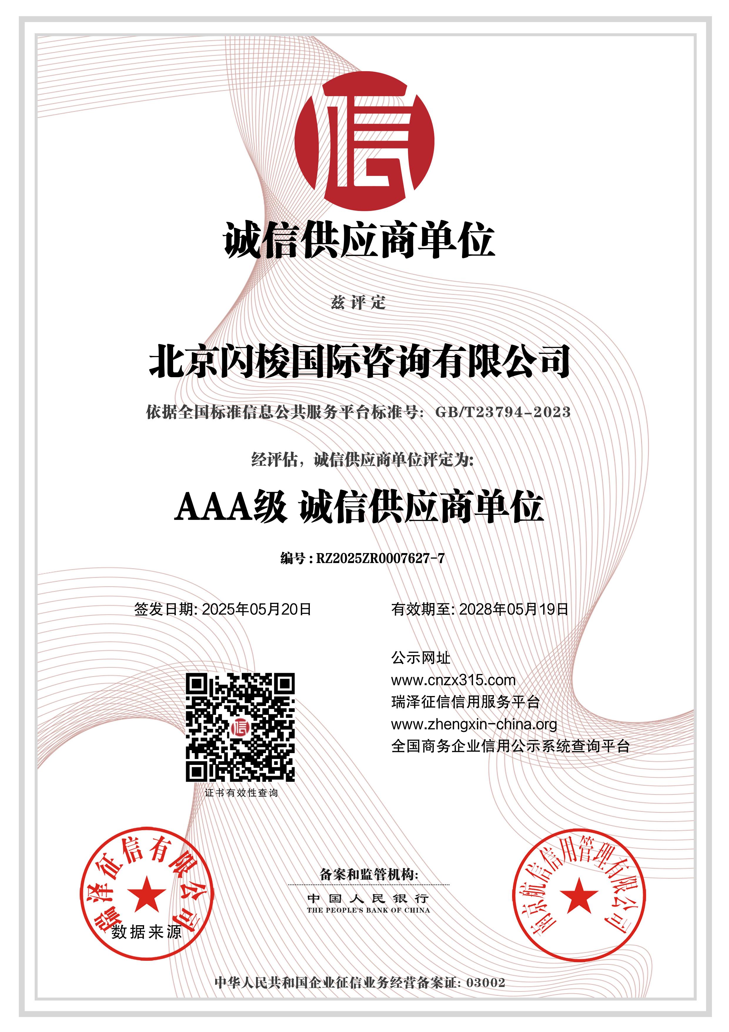 AAA级诚信供应商单位